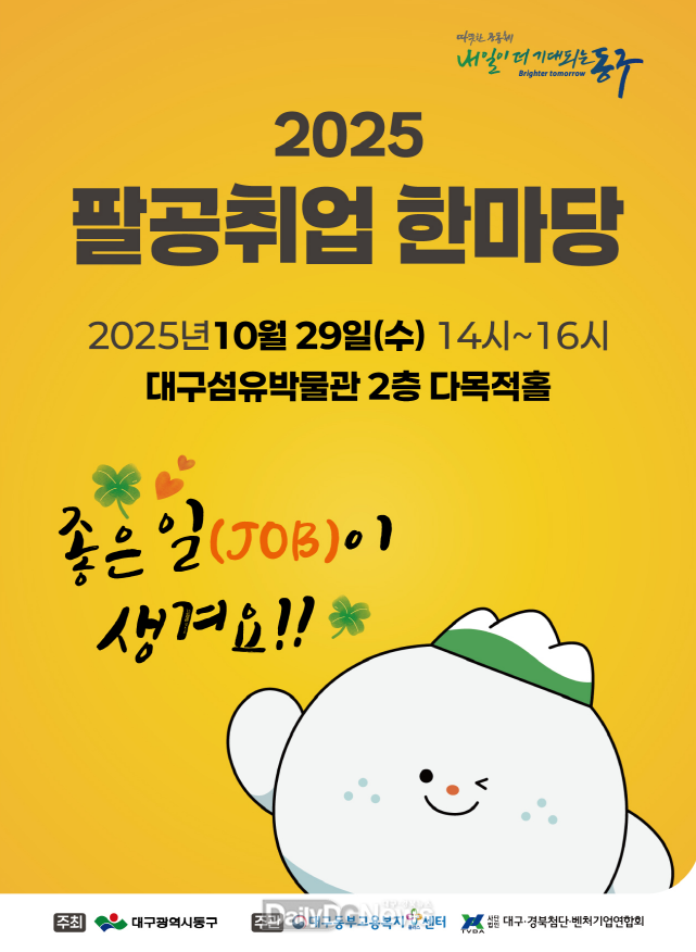 대구 동구. ‘2025년 팔공취업한마당’ 개최 안내문. (사진=동구 제공)