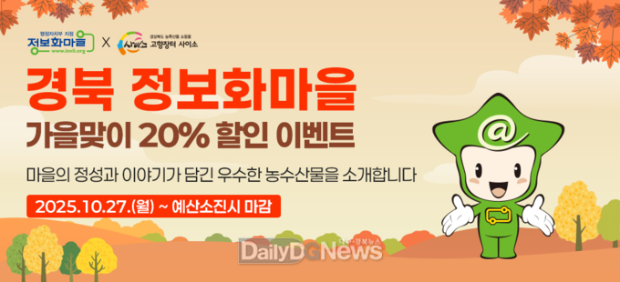 경북 정보화마을, 우수 농수산물 가을맞이 할인전 개최