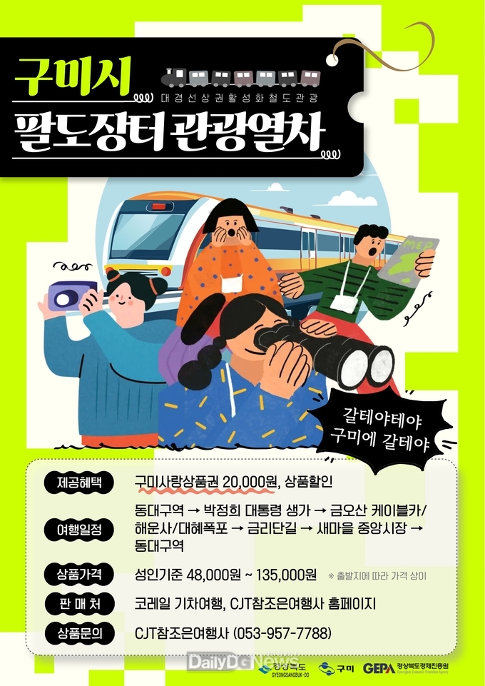 구미시, 코레일 협업으로 철도·관광·전통시장 잇는 체험형 패키지 운영