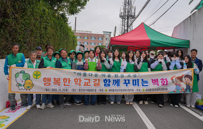 성주군새마을회 성주여중고 학생들과 함께‘즐거운 등굣길’ 벽화