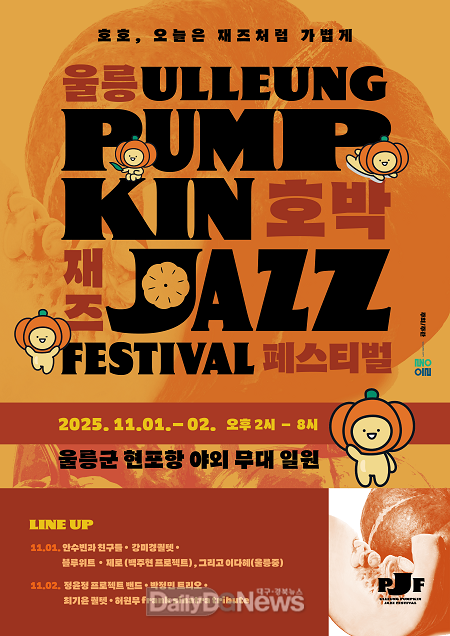 울릉군, 호박 재즈 페스티벌 개최