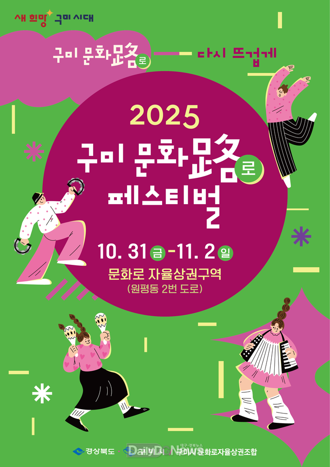 구미시, 오는 31일 ‘2025 구미 문화로 페스티벌’ 개막