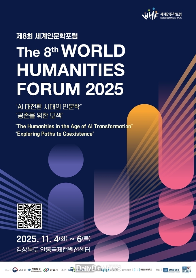 제8회 세계인문학포럼, 안동에서 개최