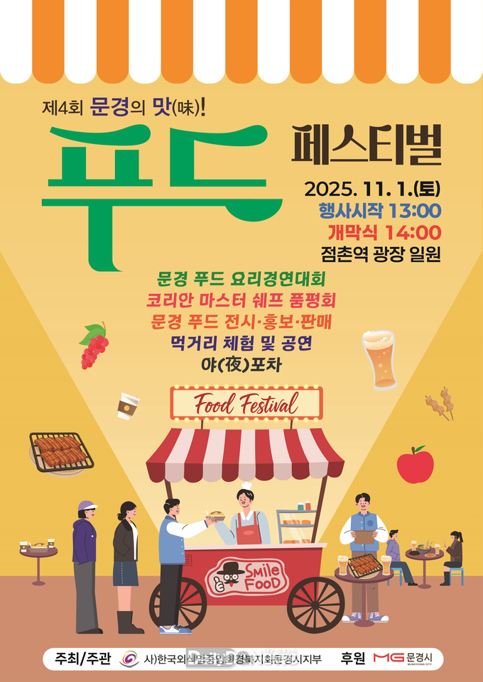 ‘제4회 문경의 맛! 푸드페스티벌’ 개최