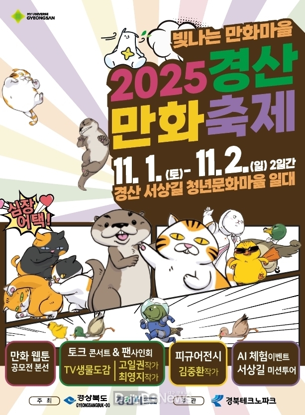 경산시, ‘2025 경산만화축제’ 개최