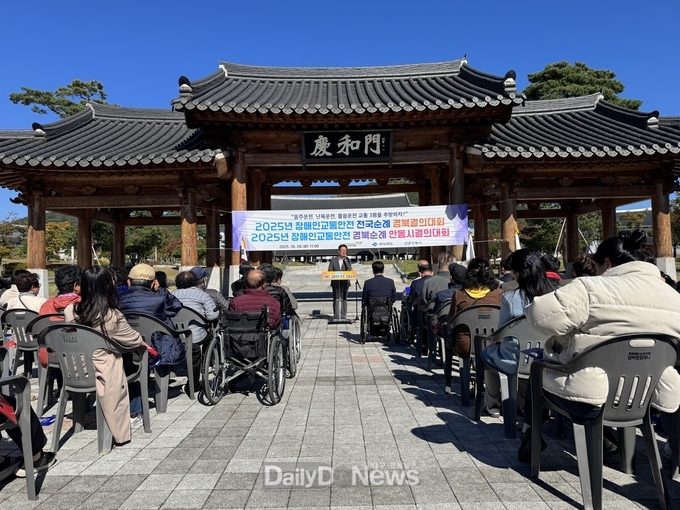 경북도, ‘2025 장애인 교통안전 경북 순례 결의대회’ 개최