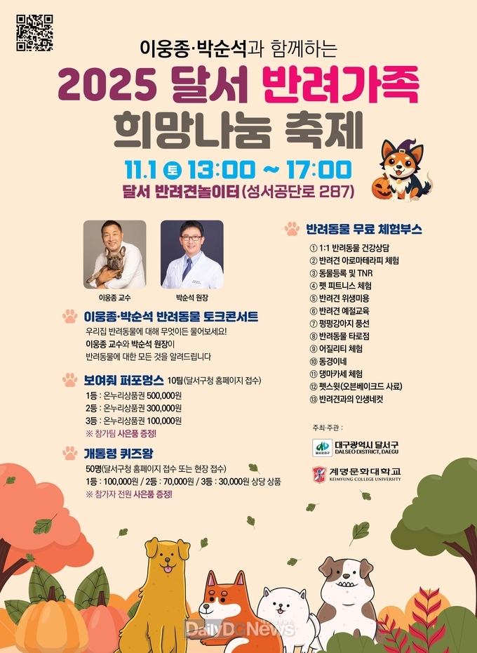 대구 달서구. ‘2025 달서 반려가족 희망나눔 축제’ 개최 홍보 포스터. (사진=달서구 제공)