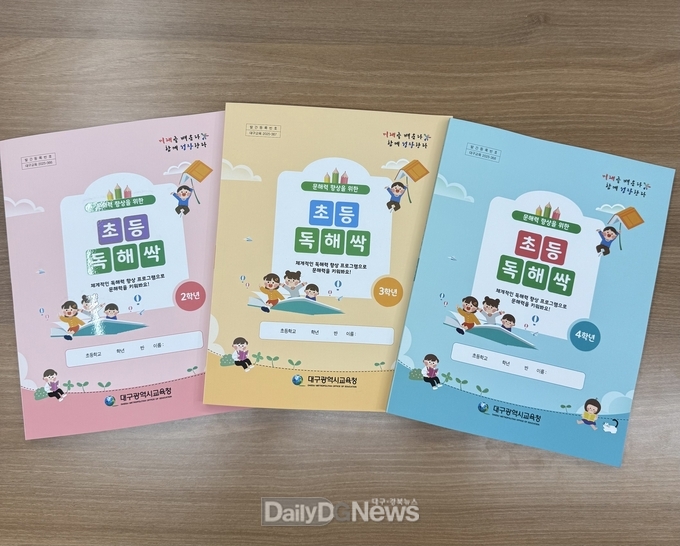 대구시교육청은 초등학교 학생들의 교과 문해력 향상을 위해 자체 개발한 맞춤형 독해 자료 ‘독해싹(SSac)’을 초등학교 2, 3, 4학년에 보급한다. (사진=대구시교육청 제공)