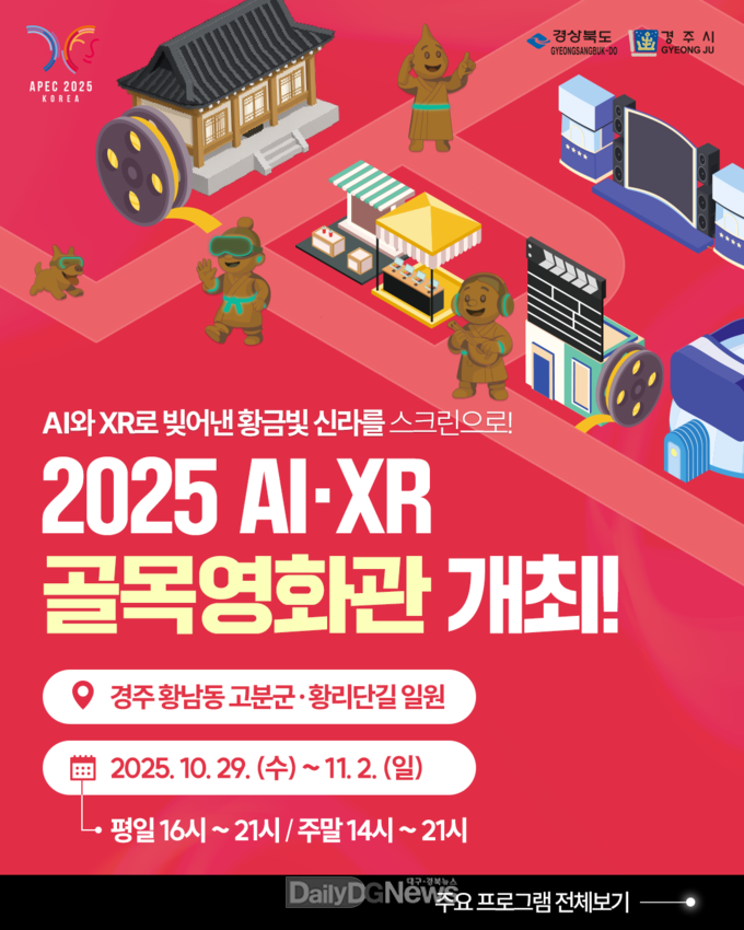 APEC 열리는 경주, 첨단기술로 만든 영화 거리로 변모!