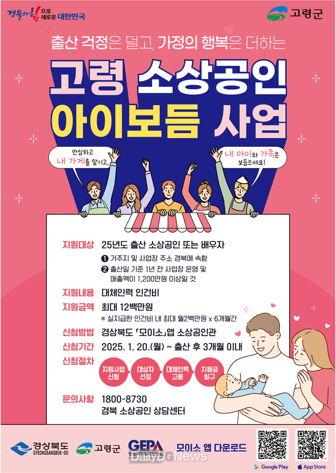 고령군, 출산·육아 소상공인 대상 경영 대체인력 인건비 최대 1,200만원 지원