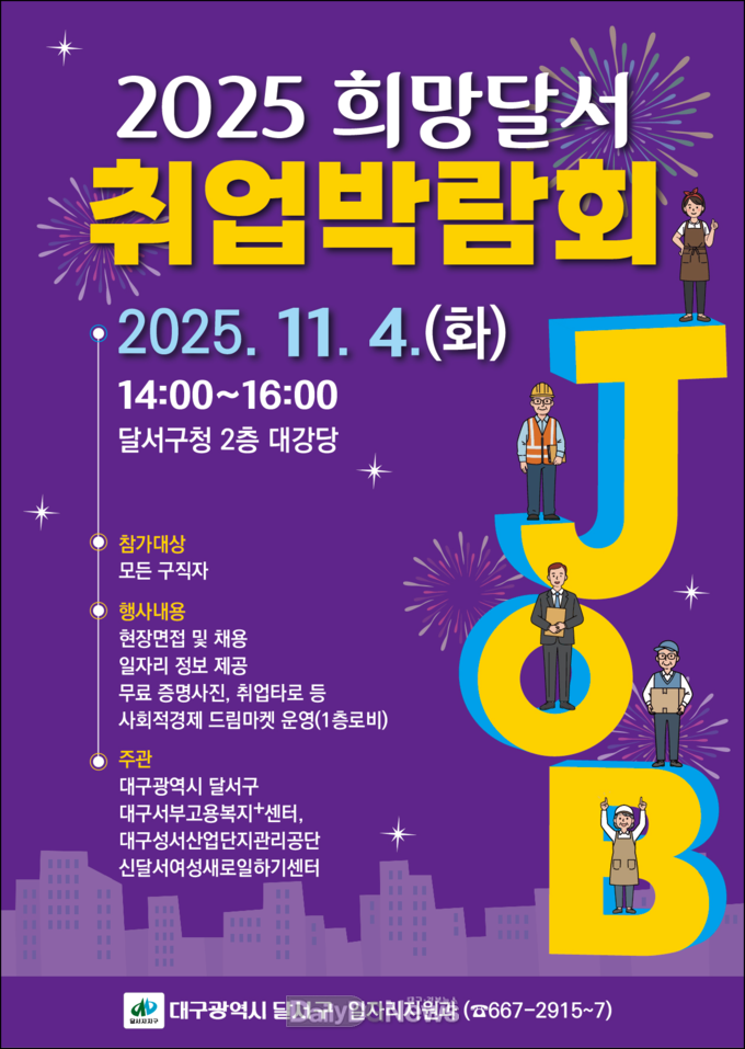 대구 달서구. ‘2025 희망달서 취업박람회’ 개최 모습. (사진=달서구 제공) 