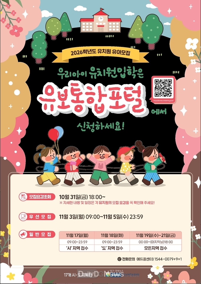 경북교육청, 2026학년도 유아 모집 11월 3일부터 시작