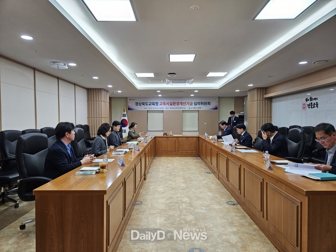 경북교육청, 교육시설환경개선기금 심의위원회 개최