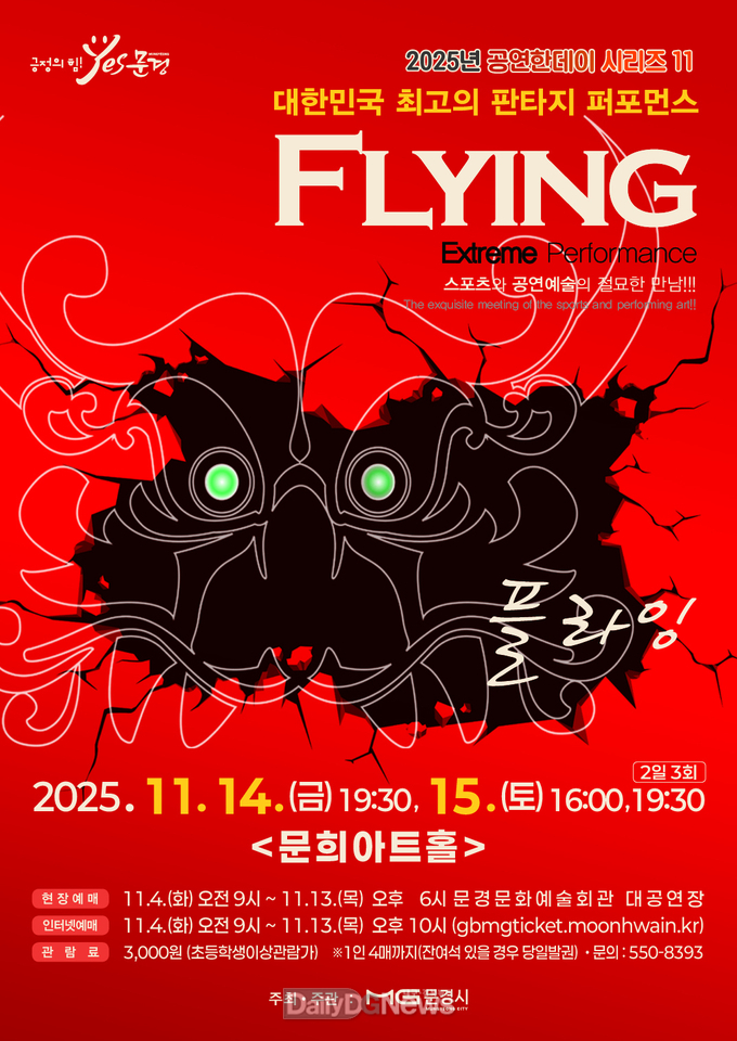 넌버벌 퍼포먼스 ‘플라잉’