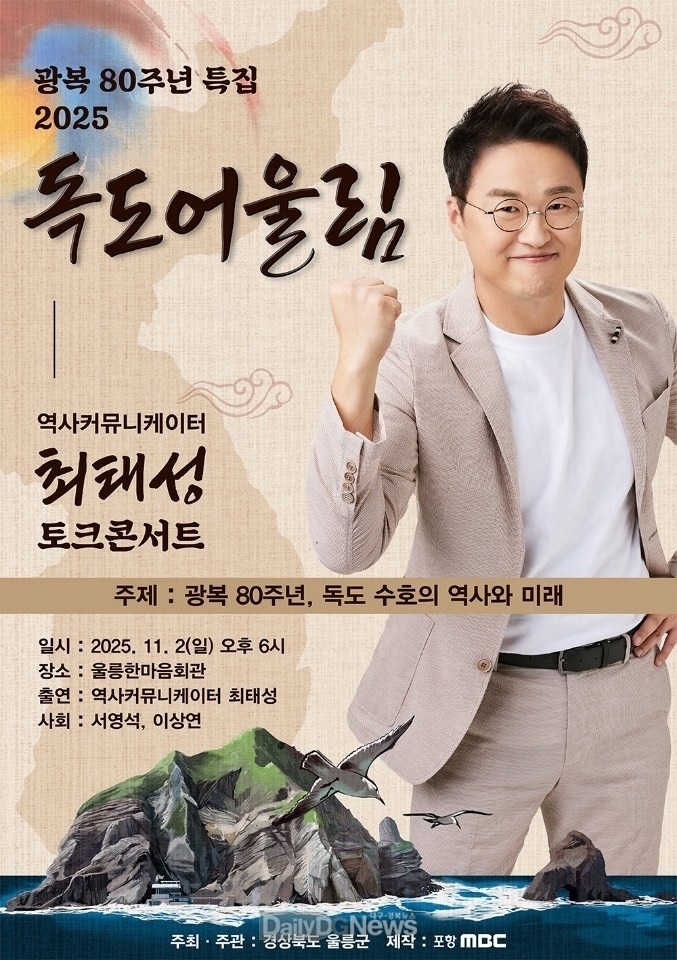 광복 80주년 2025 독도어울림 “토크콘서트” 행사 개최