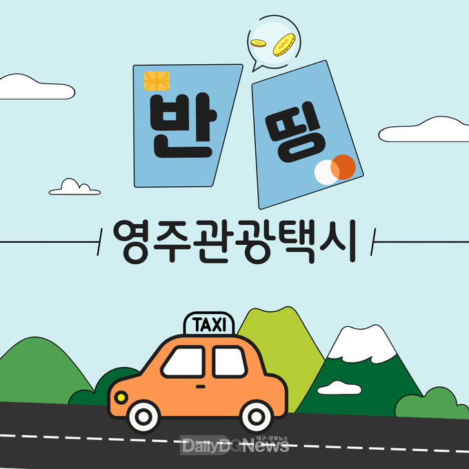 영주시 반띵관광택시 홍보이미지