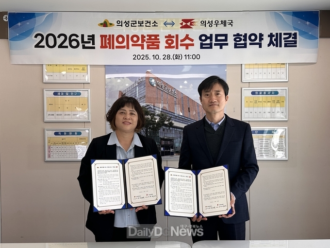 의성군보건소-의성우체국, ‘폐의약품 회수 업무협약’ 체결