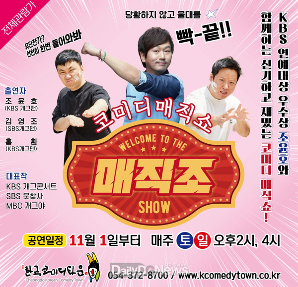 KBS 우수상 조윤호, 청도에서 코미디 매직쇼‘매직조’11월 첫 공연!