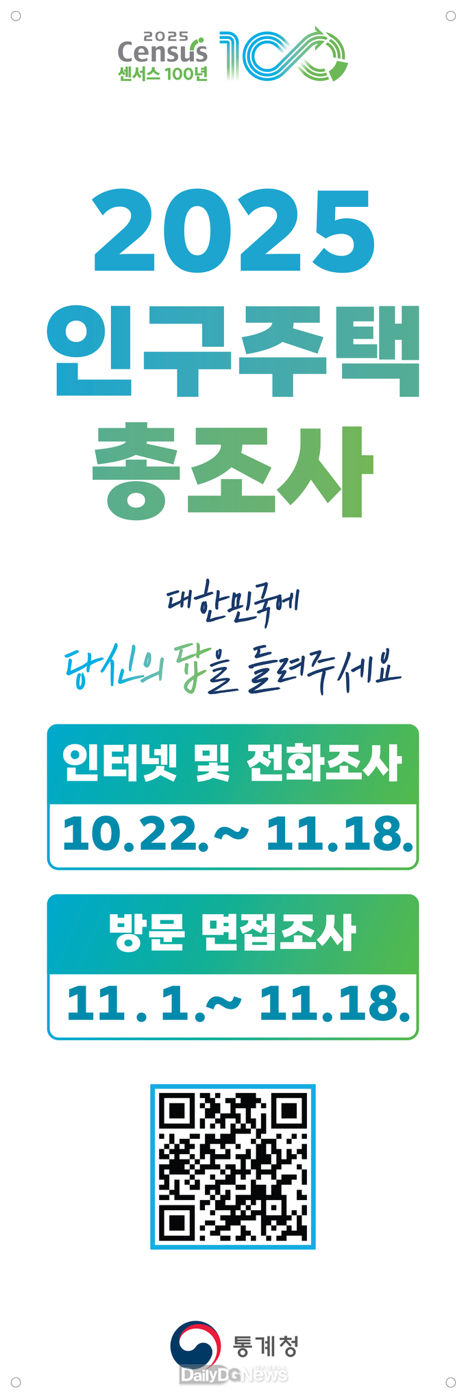 2025 인구주택총조사 통계조사원 사칭 주의