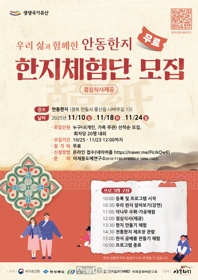 우리 삶과 함께한 안동한지’ 한지체험단 모집