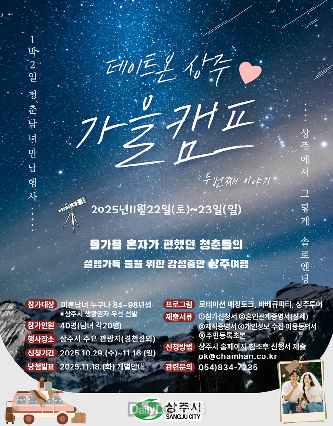 상주시, 미혼남녀 만남사업 참가자 모집