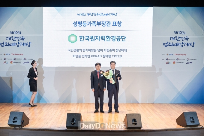 원자력환경공단, 범죄예방대상 성평등가족부 장관상 수상