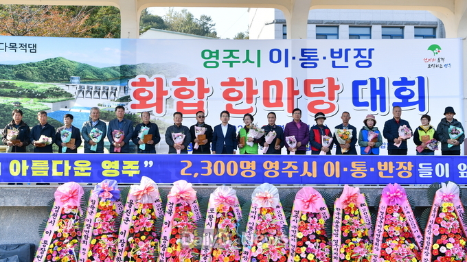 영주시 이통반장 화합 한마당대회가 진행되고 있다