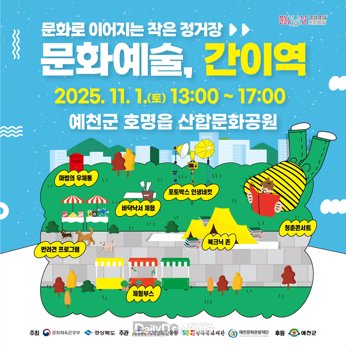 예천문화관광재단, 구석구석 문화배달 ‘문화예술, 간이역’10월 프로그램 개최