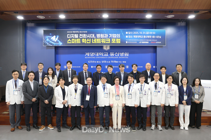 계명대학교 동산의료원. ‘디지털 전환 시대, 병원과 기업의 스마트 혁신 네트워크 포럼’ 개최 모습. (사진=계명대학교 동산의료원 제공)