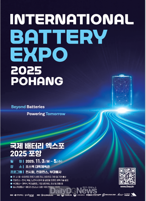 경북도, 국제 배터리엑스포 2025 포항 개최