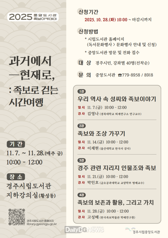경주시립중앙도서관이 오는 11월 7일부터 한 달간 매주 금요일 운영하는 족보아카데미 안내 포스터.