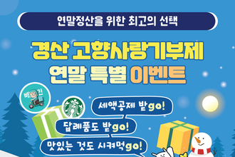 경산시, 고향사랑기부제 연말 특별 이벤트 시행
