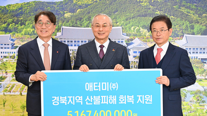 ㈜애터미, 경북 지역 산불 피해 복구 위한 51억 6천만원 기부