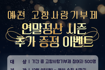 “10만 원 기부하면 추가 답례품까지! 연말정산 혜택에 풍성한 선물 더하다”