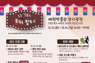 예천박물관,‘요즘 것들의 동지 팥티!’ 세시풍속