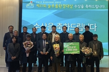 경산시 남천면 환경오염대책위원회, 제31회 늘푸름환경대상 최우수상 수상