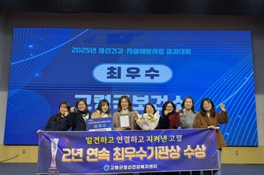 고령군정신건강복지센터, 경상북도 정신건강 및 자살예방사업 ‘최우수기관상’ 수상