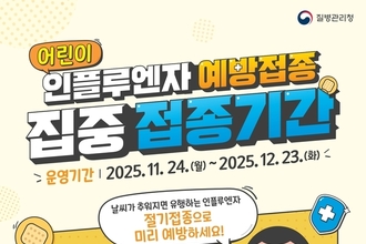 안동시, 가족 단위 독감 예방접종 하세요