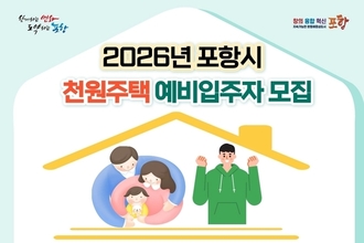포항형 천원주택, 2026년 예비입주자 모집…신청 문턱 ‘확’ 낮춰