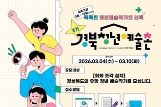 성주군, ‘경북청년예술촌’을 이끌어갈 청년 예술가 모집