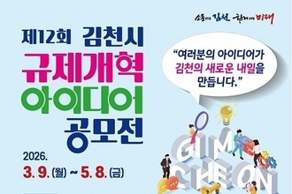 김천시, 규제의 벽 허물 아이디어 주세요!
