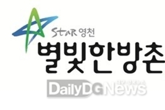 영천시, 한방공동브랜드 ‘별빛한방촌’ 사용권 신청 접수