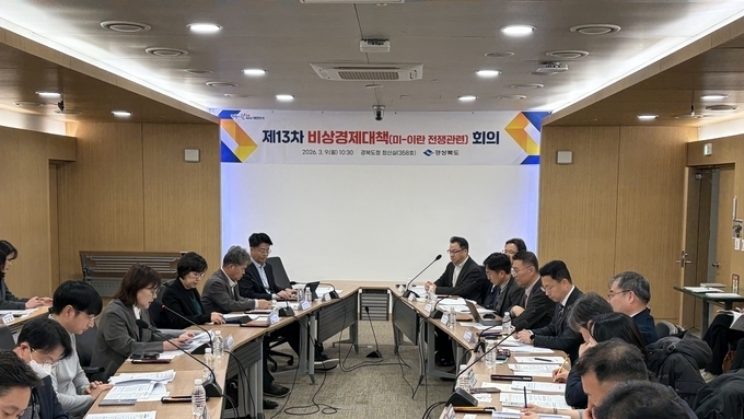 경북도, 중동 정세 대응 긴급 비상경제대응체계 가동