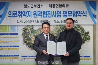 청도군보건소, 의료 취약지 원격 협진사업 업무협약 체결