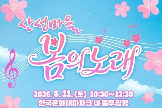 한국문화테마파크, ‘산성마을 봄의 노래’ 개최