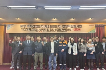 포항시, ‘노후거점산단 경쟁력강화사업’ 주민공람 및 합동설명회 개최