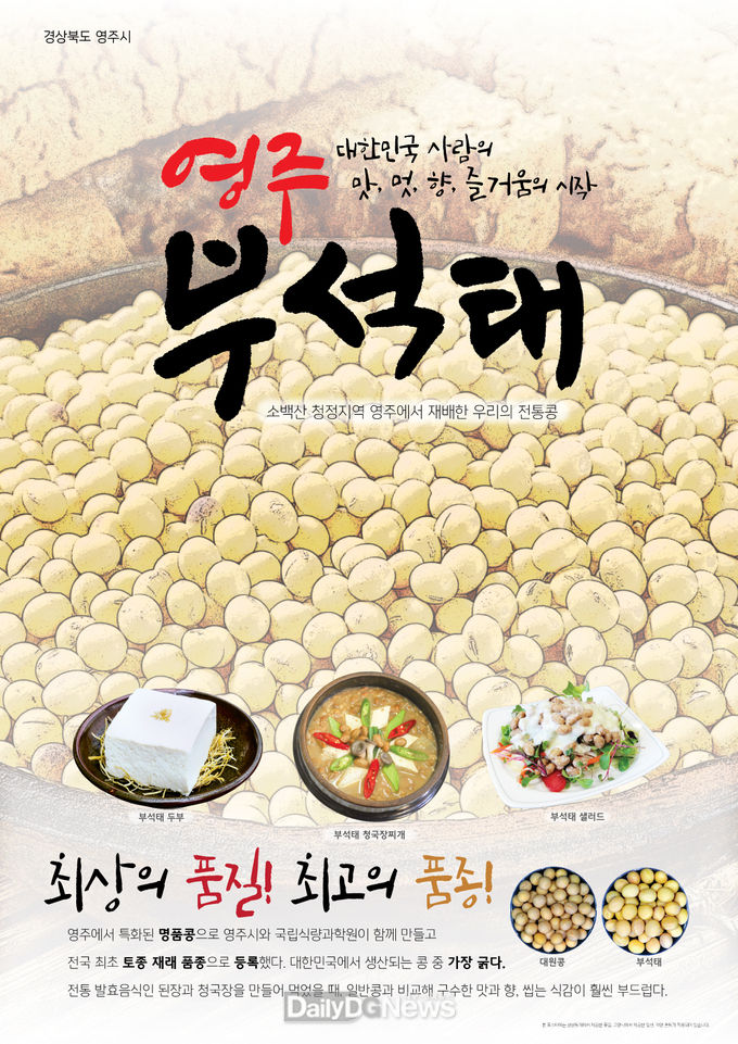 영주시, 부석태 상품화를 위한 재료 지원
