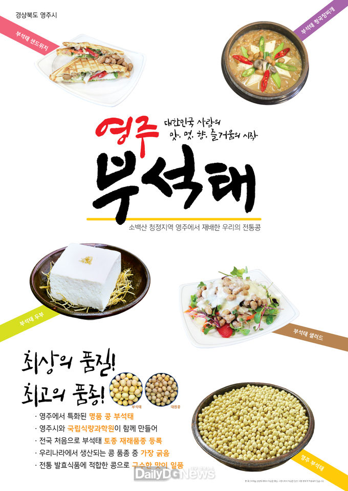 영주시, 부석태 상품화를 위한 재료 지원
