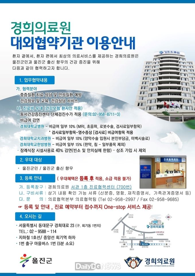 울진군, 경희의료원과 업무 협약 체결 울진군, 경희의료원과 업무 협약 체결