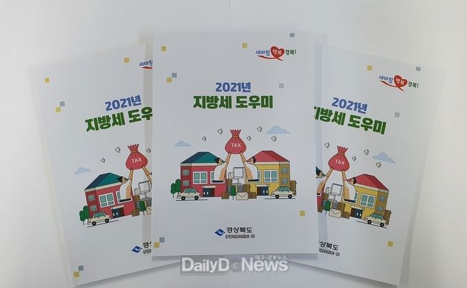 도민과 기업의 지방세에 대한 거부감 해소 위해 알기 쉽게 제작